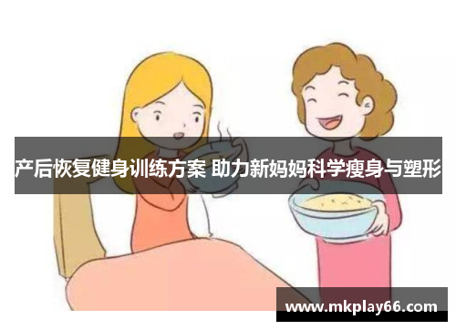 产后恢复健身训练方案 助力新妈妈科学瘦身与塑形