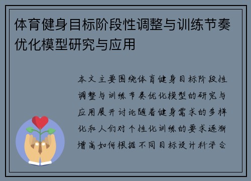 体育健身目标阶段性调整与训练节奏优化模型研究与应用