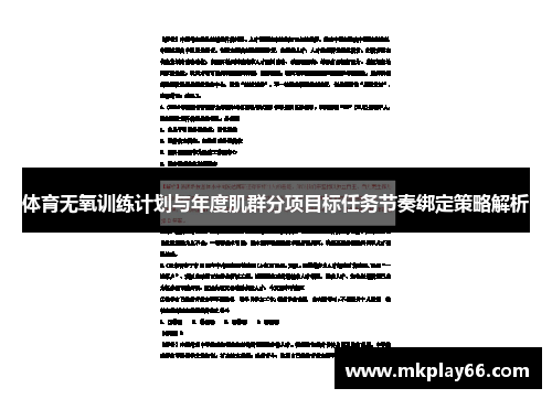 体育无氧训练计划与年度肌群分项目标任务节奏绑定策略解析