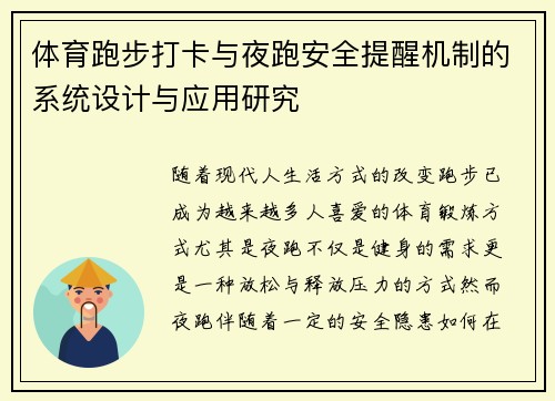 体育跑步打卡与夜跑安全提醒机制的系统设计与应用研究